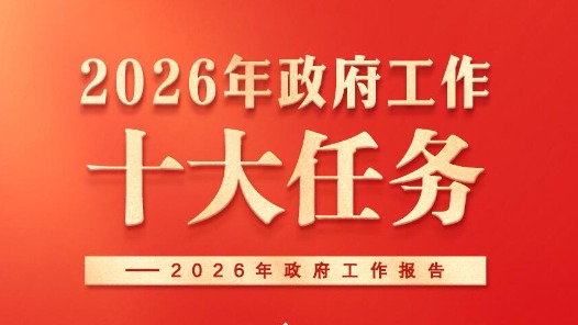 两会新华社快讯：政府工作报告提出2026年政府工作十大任务