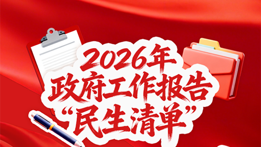 两会新华视点丨民生为大！政府工作报告回应你我关切