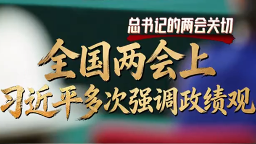 总书记的两会关切｜全国两会上 习近平多次强调政绩观