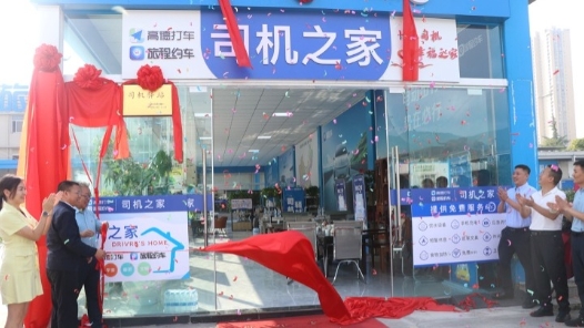 全国超2100个司机驿站上线高德地图