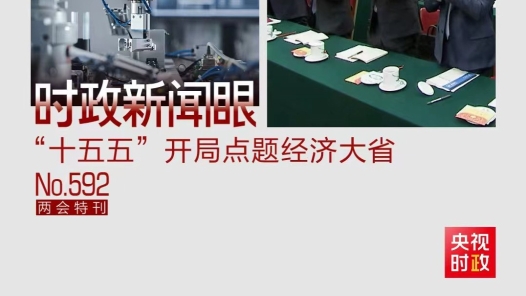 时政新闻眼｜经济大省如何抓好“十五五”经济社会发展？习近平提出明确要求