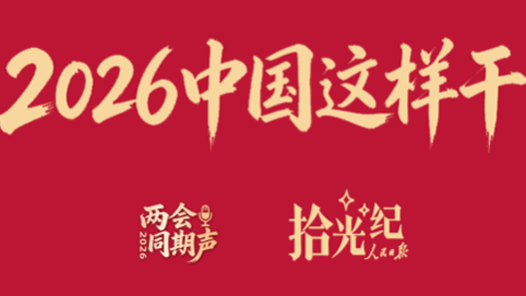 拾光纪·为人民出政绩！2026年，中国这样干
