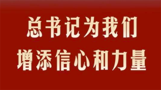 第1视点｜总书记为我们增添信心和力量