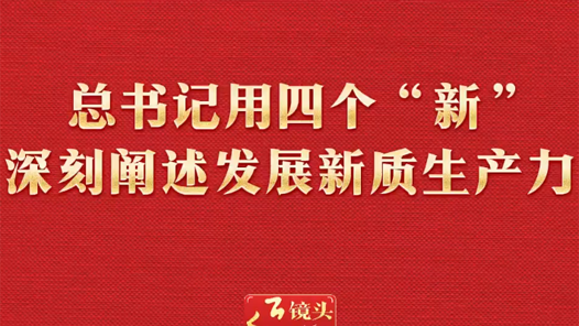 两会近镜头｜总书记用四个“新”深刻阐述发展新质生产力