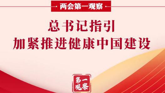 两会第一观察｜总书记指引加紧推进健康中国建设