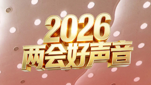 2026两会好声音｜3月7日政协大会委员发言摘录
