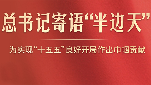 此行间·总书记寄语“半边天”：为实现“十五五”良好开局作出巾帼贡献