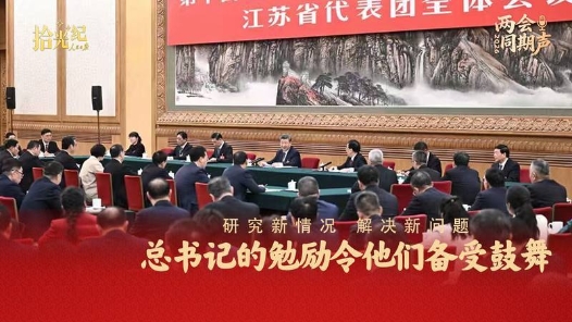 拾光纪·“研究新情况、解决新问题”，总书记的勉励令他们备受鼓舞