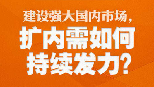 两会特稿·中国经济问答｜建设强大国内市场，扩内需如何持续发力？