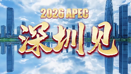 两会新华社快讯丨王毅：从深圳再出发，向着亚太共同体目标再启航