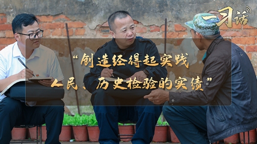 一习话·习近平的两会时间｜“创造经得起实践、人民、历史检验的实绩”