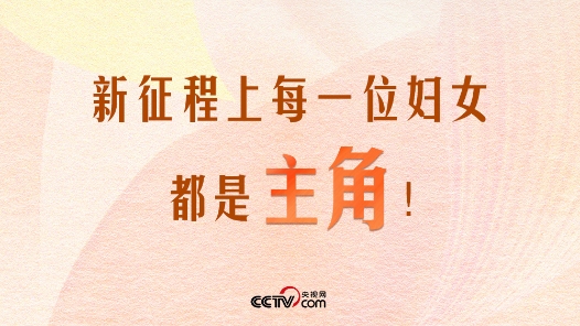 人民领袖｜新征程上每一位妇女都是主角！
