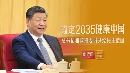 此行间·锚定2035健康中国！总书记和政协委员共绘民生蓝图