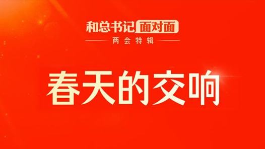 和总书记面对面·两会特辑 | 春天的交响