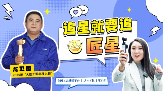 追星就要追匠星丨“大不了再来一次！”他凭韧性驯服4000吨钢铁巨无霸