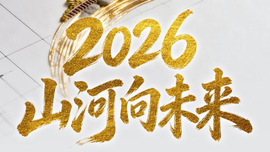 2026，山河向未来
