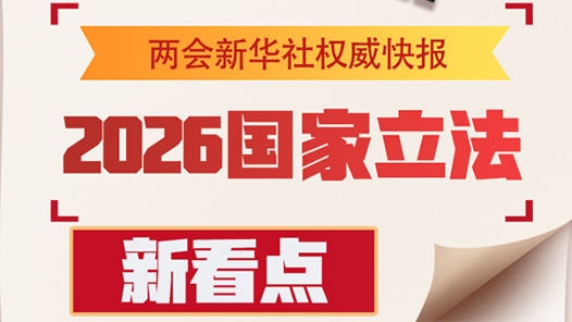 两会新华社快讯：2026国家立法新看点