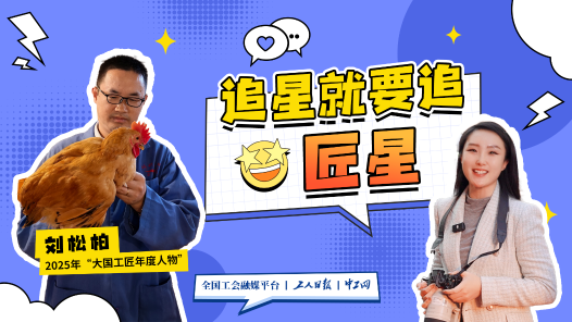 追星就要追匠星丨从配方到风味 他给中华土鸡当“大厨”