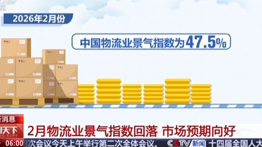 视频丨2月份物流业景气指数显示物流运行稳中放缓