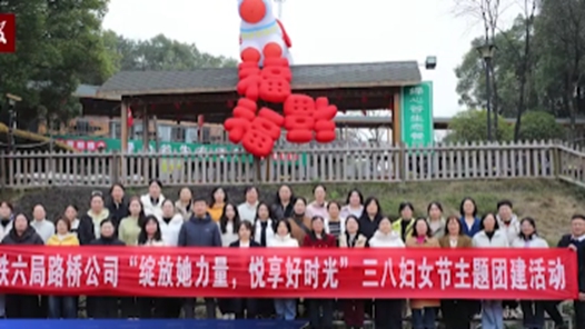 中铁六局路桥公司开展“三八”妇女节主题系列活动