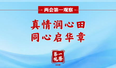 两会第一观察丨真情润心田，同心启华章
