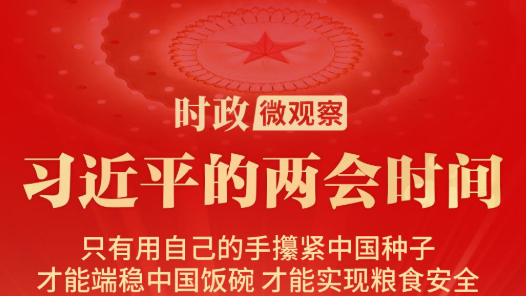 习近平的两会时间丨“搞农业要把种业搞上去”