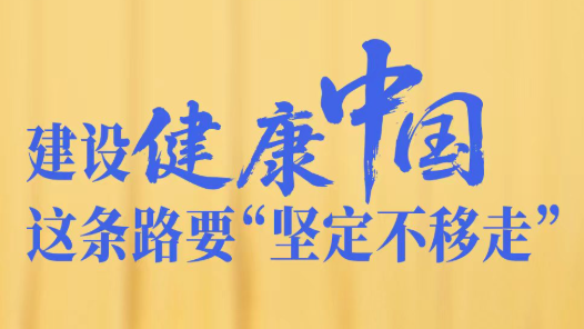 一见·建设健康中国，这条路要“坚定不移走”