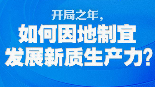 两会特稿·中国经济问答｜开局之年，如何因地制宜发展新质生产力？