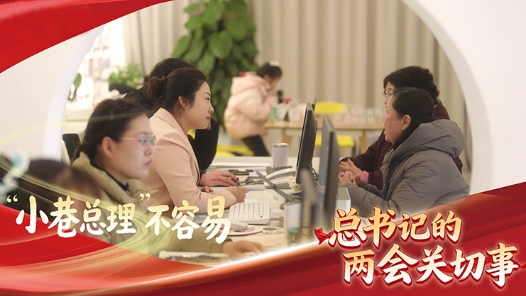 习近平的两会时间｜“小巷总理”不容易