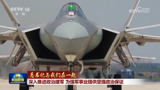 总书记与我们在一起丨深入推进政治建军 为强军事业提供坚强政治保证