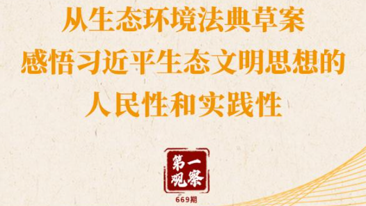 感悟习近平生态文明思想的人民性和实践性