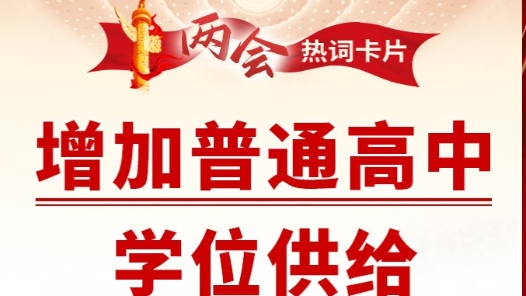 两会热词丨增加普通高中学位供给