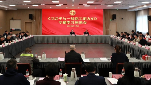 浙江省总工会举行《习近平与一线职工朋友们》专题学习座谈会