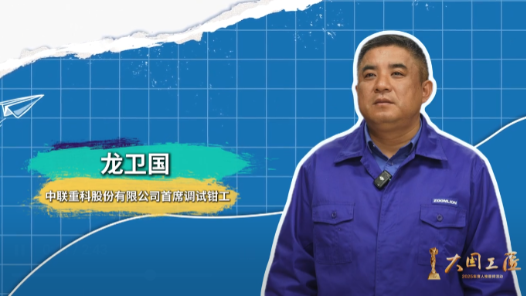 龙卫国：“大国重器”把关人