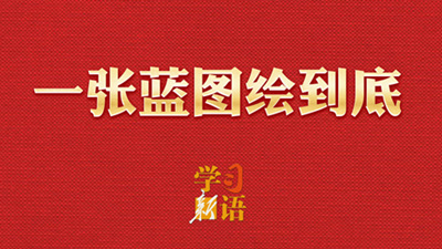 学习新语·两会｜一张蓝图绘到底