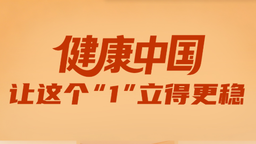 一见·健康中国，让这个“1”立得更稳