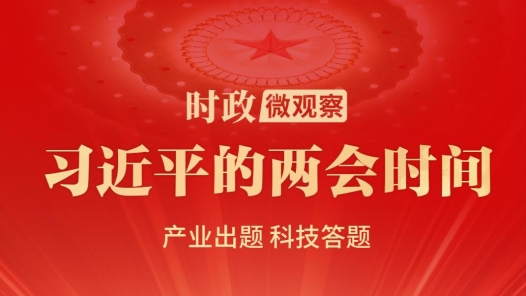 习近平的两会时间｜推动科技创新和产业创新深度融合
