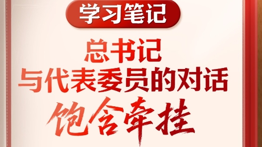 学习笔记｜总书记与代表委员的对话饱含牵挂