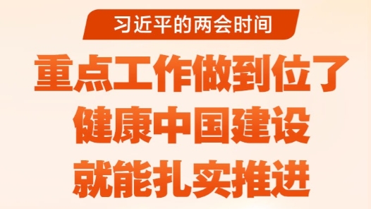 习近平的两会时间｜“重点工作做到位了，健康中国建设就能扎实推进”