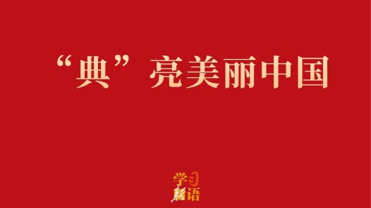学习新语·两会｜“典”亮美丽中国