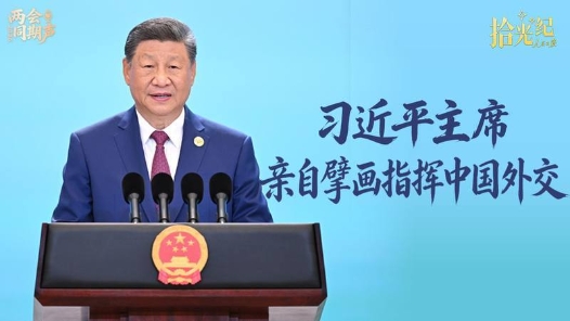 拾光纪·不可替代的中流砥柱，习主席亲自擘画指挥中国外交