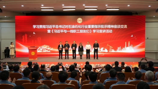 《习近平与一线职工朋友们》学习宣讲活动走进石油石化行业