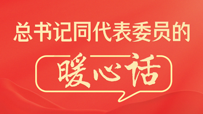 总书记同代表委员的暖心话