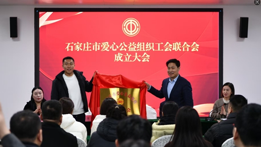 石家庄市爱心公益组织工会联合会成立