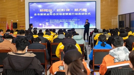 山东潍坊市启动新就业形态劳动者赋能行动启动