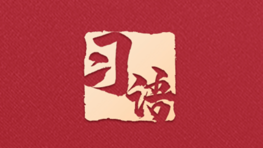 习语丨从“0”到“1”，总书记为何强调要把“1”拉长？