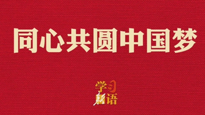 学习新语·两会｜同心共圆中国梦