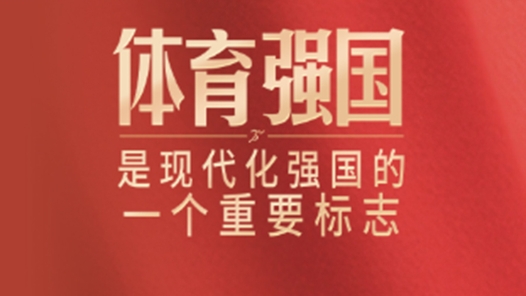 此行间·体育强国是现代化强国的一个重要标志