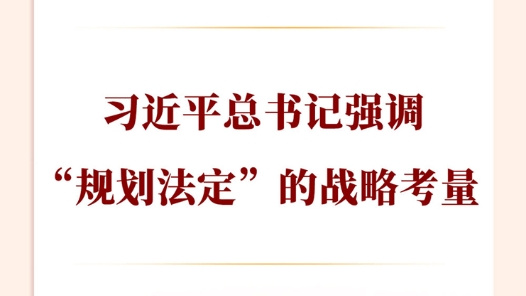 两会第一观察｜习近平总书记强调“规划法定”的战略考量