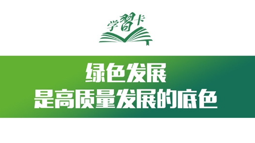 学习卡｜让绿色发展成为高质量发展的底色